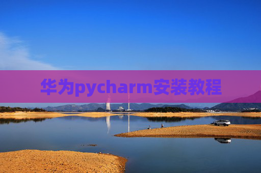 华为pycharm安装教程